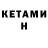 Кетамин VHQ Callum May